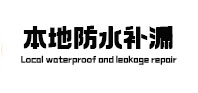 罗源防水补漏